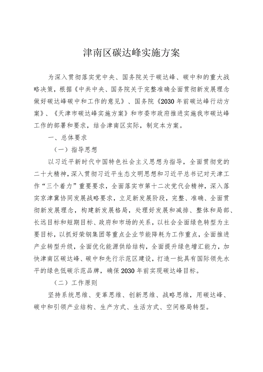 津南区碳达峰实施方案.docx_第1页