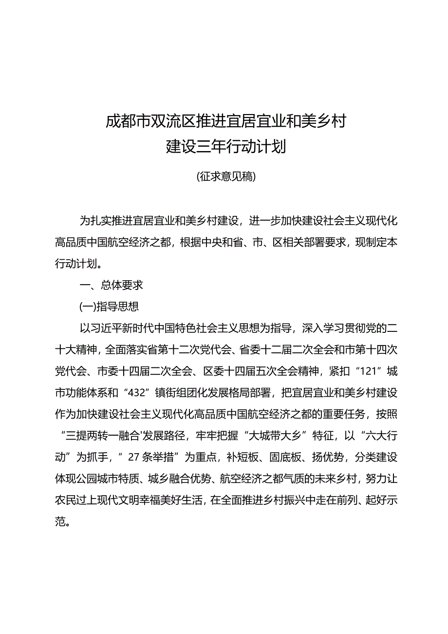 成都市双流区推进宜居宜业和美乡村建设三年行动计划（征求意见稿）.docx_第1页