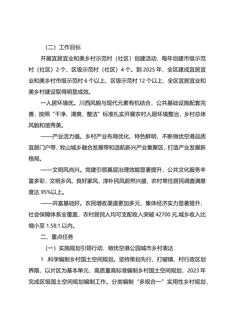 成都市双流区推进宜居宜业和美乡村建设三年行动计划（征求意见稿）.docx_第2页