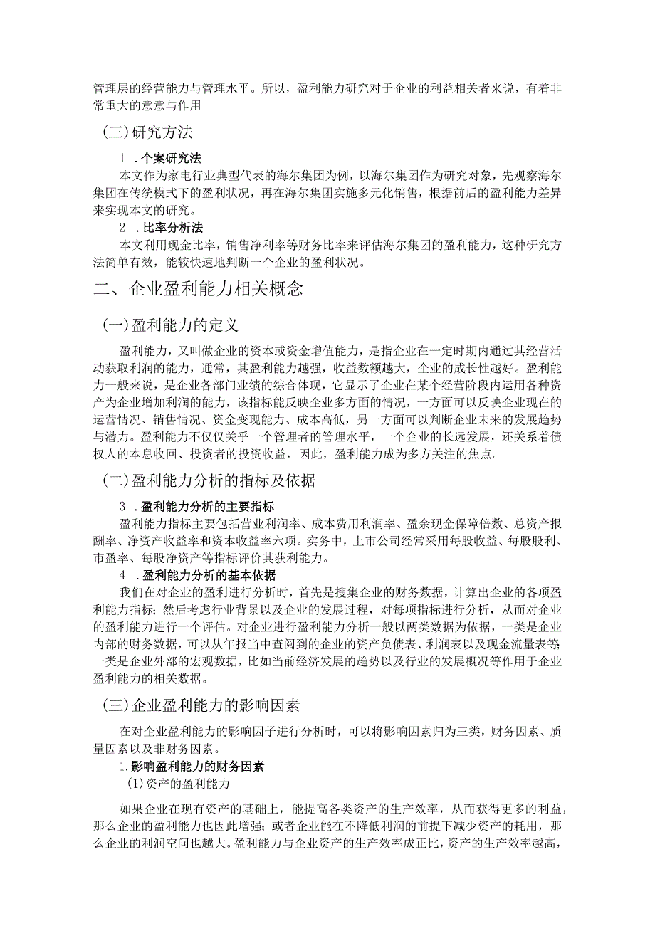 【《家电制造企业盈利能力分析—以海尔为例》10000字（论文）】.docx_第3页