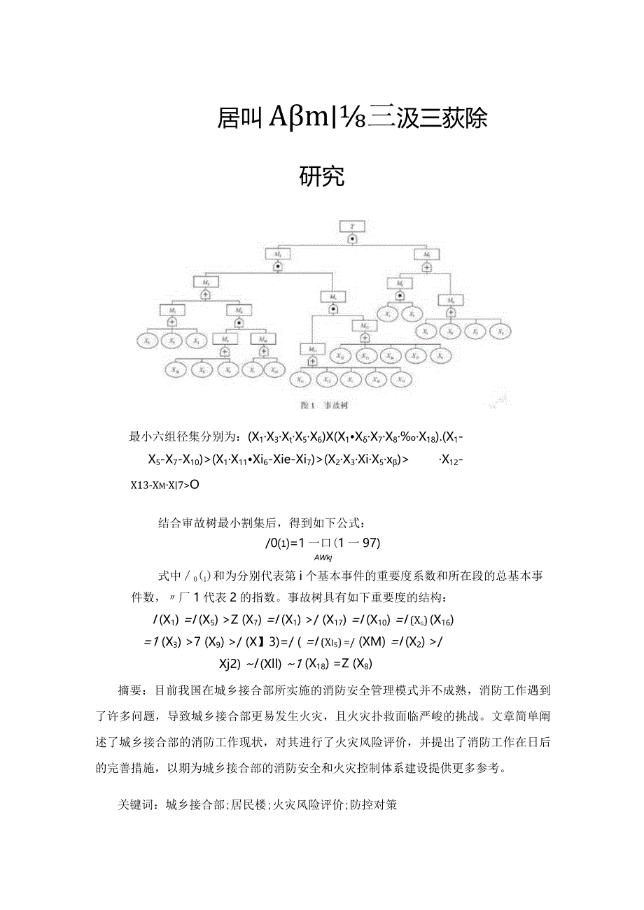 城乡接合部居民楼火灾风险评价及防控对策研究.docx_第1页