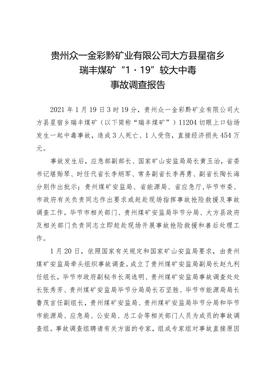 贵州众一金彩黔矿业有限公司大方县星宿乡瑞丰煤矿“1·19”较大中毒事故调查报告.docx_第1页