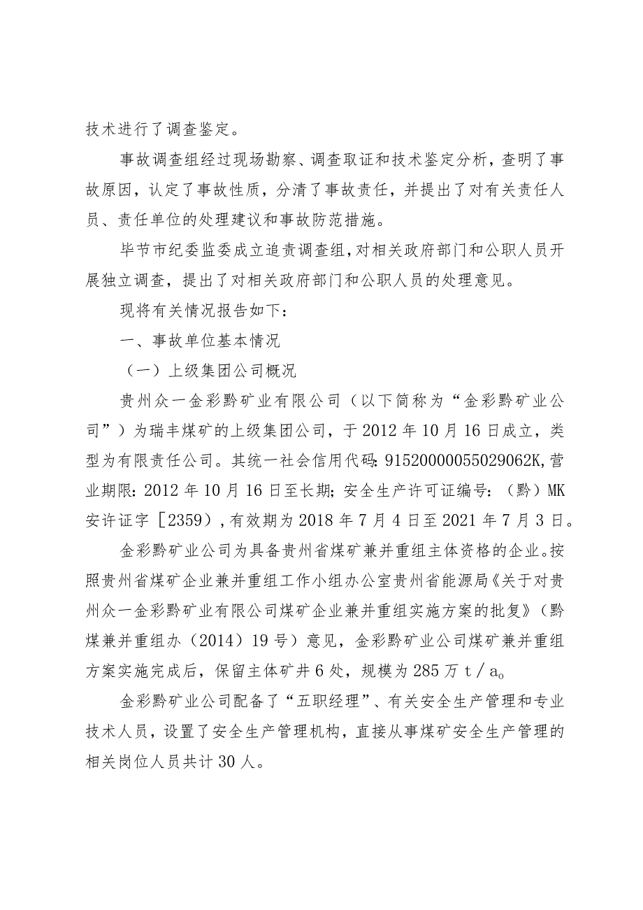 贵州众一金彩黔矿业有限公司大方县星宿乡瑞丰煤矿“1·19”较大中毒事故调查报告.docx_第2页