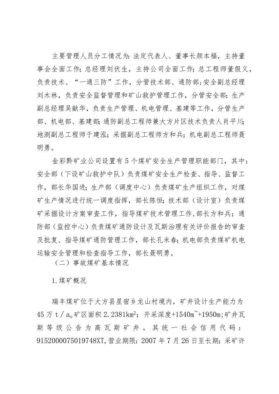 贵州众一金彩黔矿业有限公司大方县星宿乡瑞丰煤矿“1·19”较大中毒事故调查报告.docx_第3页