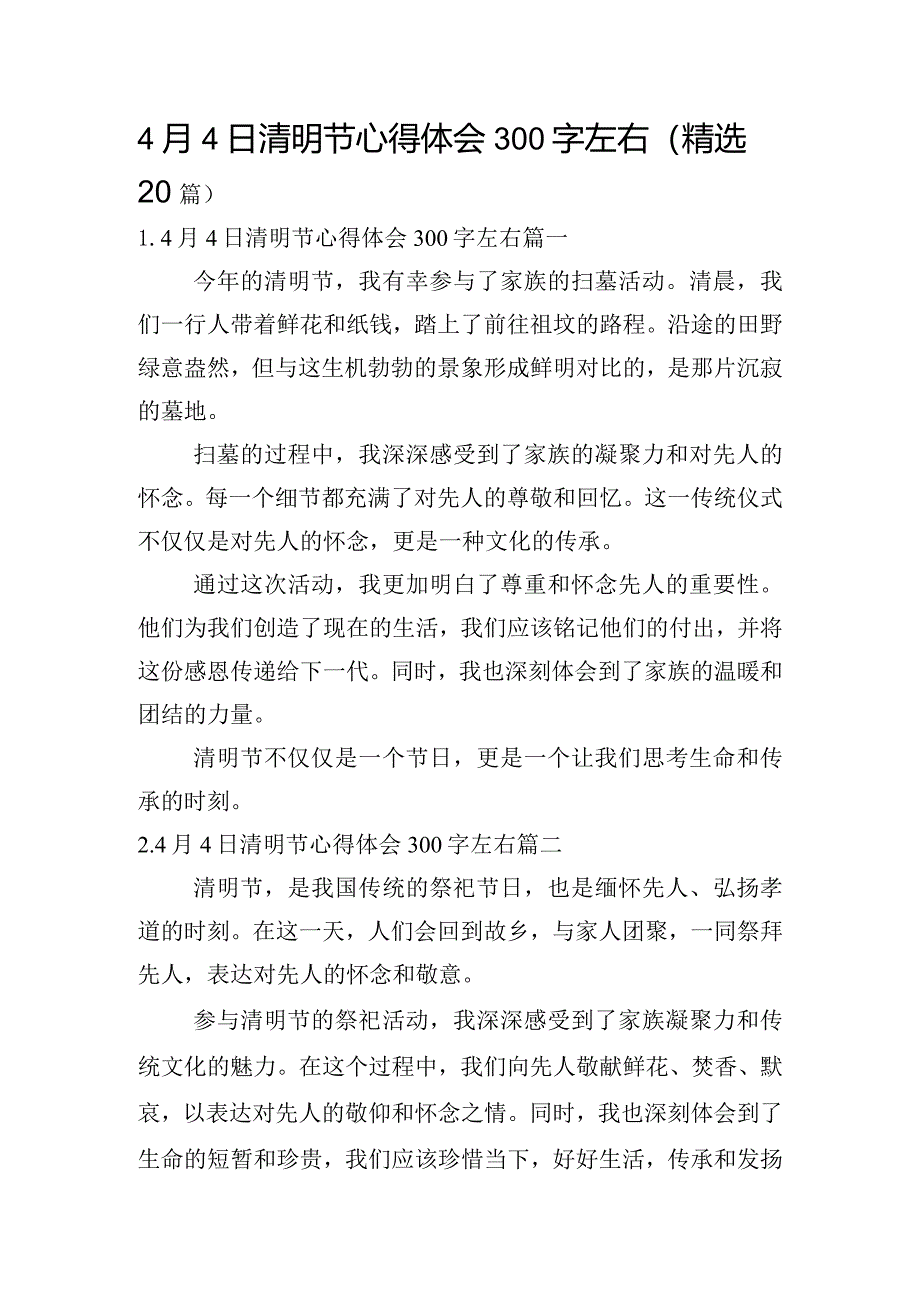 4月4日清明节心得体会300字左右（精选20篇）.docx_第1页