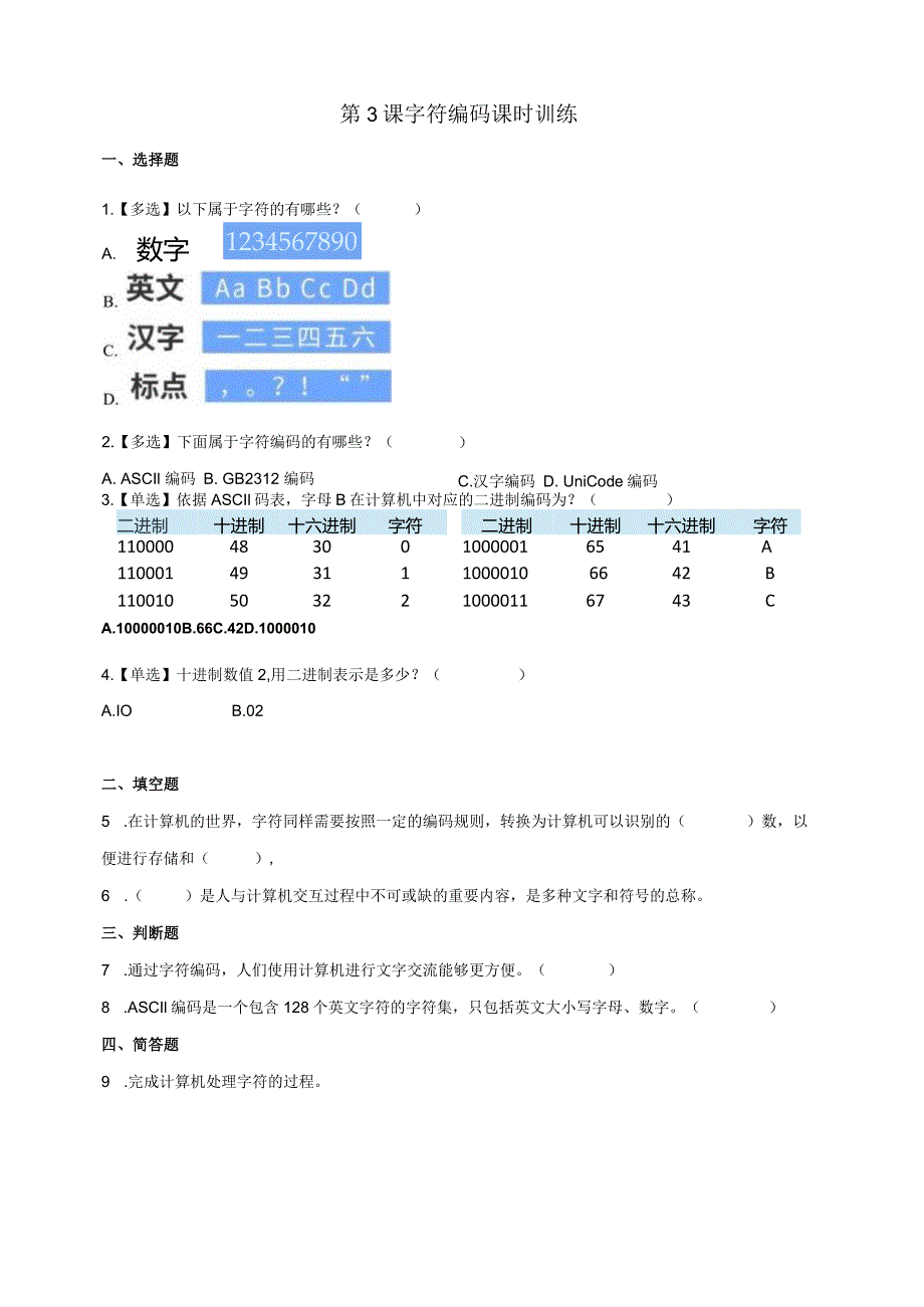 浙教版四下信息科技第3课字符编码练习卷（含答案）.docx_第1页