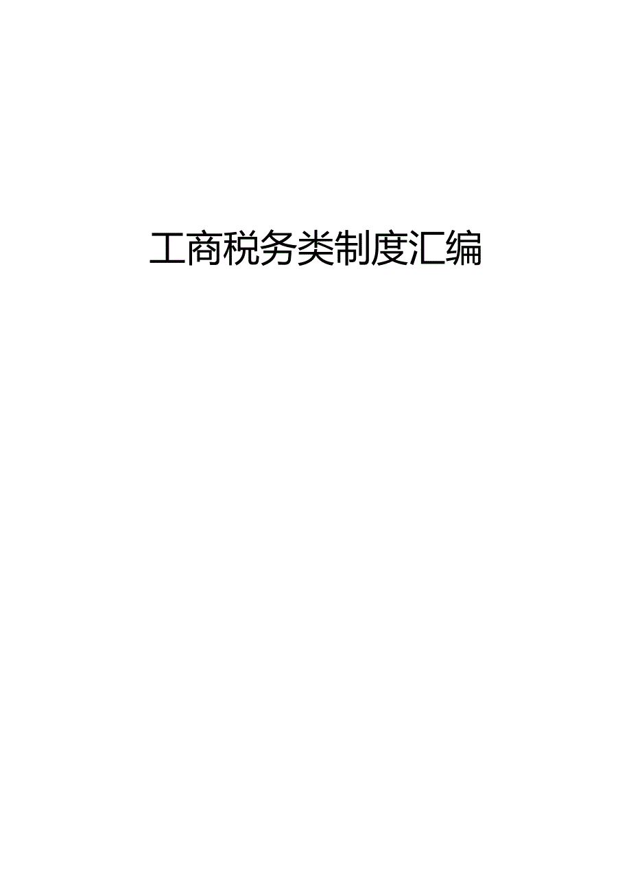 工商税务类制度汇编.docx_第1页