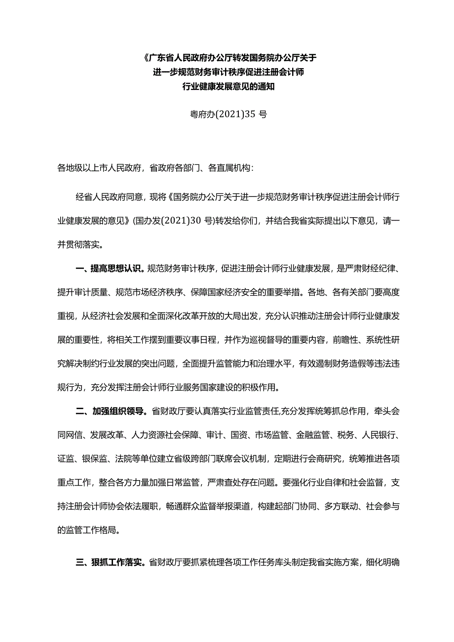 《广东省人民政府办公厅转发国务院办公厅关于进一步规范财务审计秩序促进注册会计师行业健康发展意见的通知》（粤府办〔2021〕35号）.docx_第1页