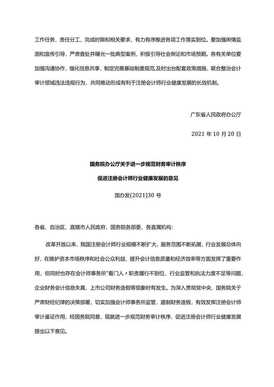 《广东省人民政府办公厅转发国务院办公厅关于进一步规范财务审计秩序促进注册会计师行业健康发展意见的通知》（粤府办〔2021〕35号）.docx_第2页