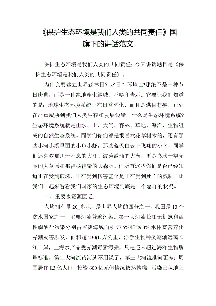 《保护生态环境是我们人类的共同责任》国旗下的讲话范文.docx_第1页