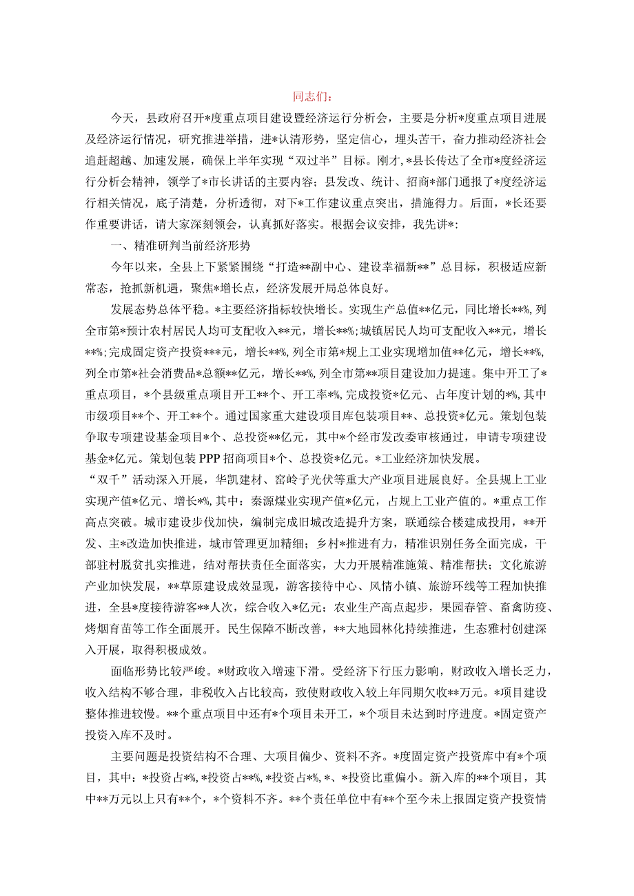 在2023年全县二季度重点项目建设暨经济运行分析会上的讲话.docx_第1页