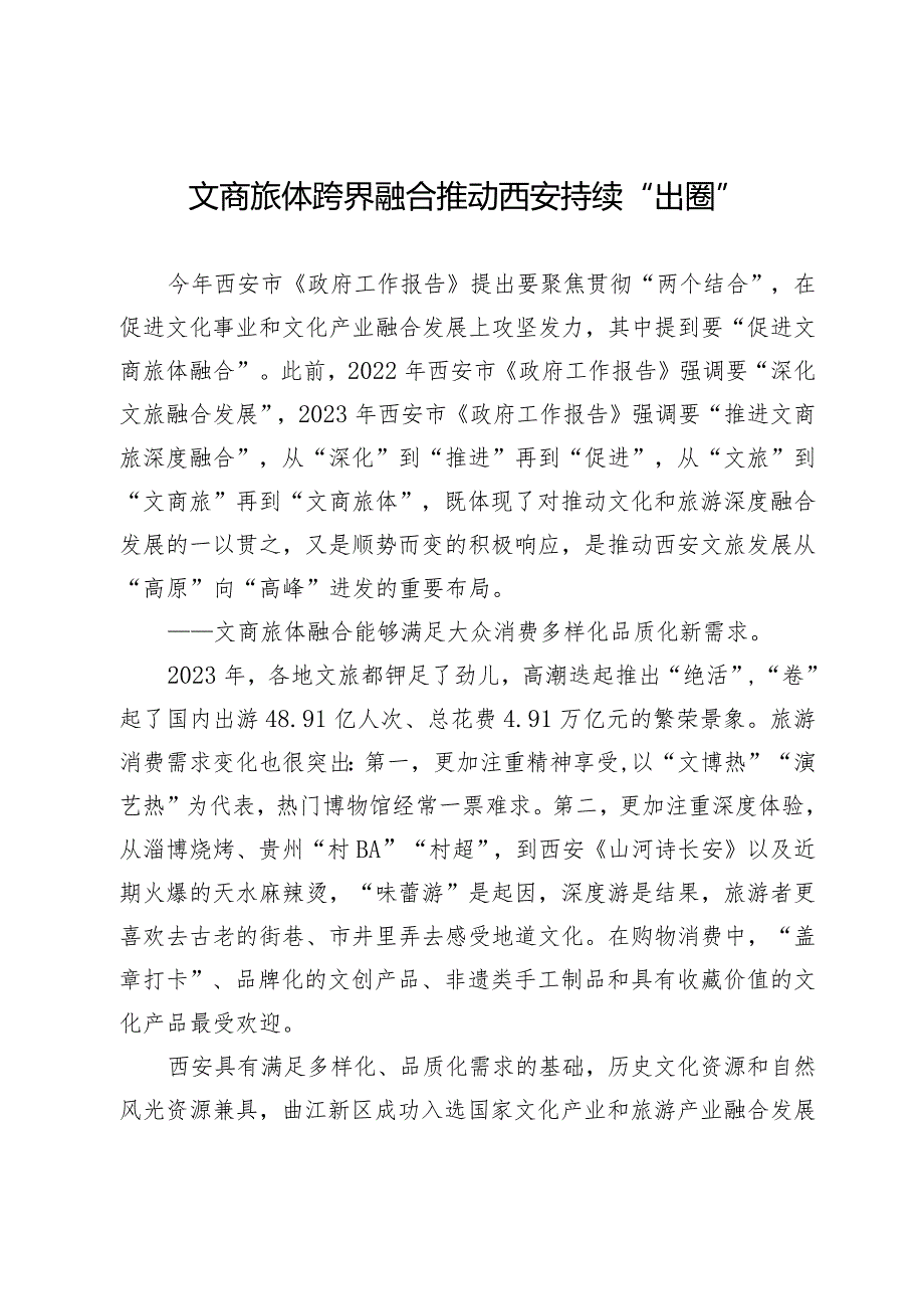 文商旅体跨界融合推动西安持续“出圈”.docx_第1页