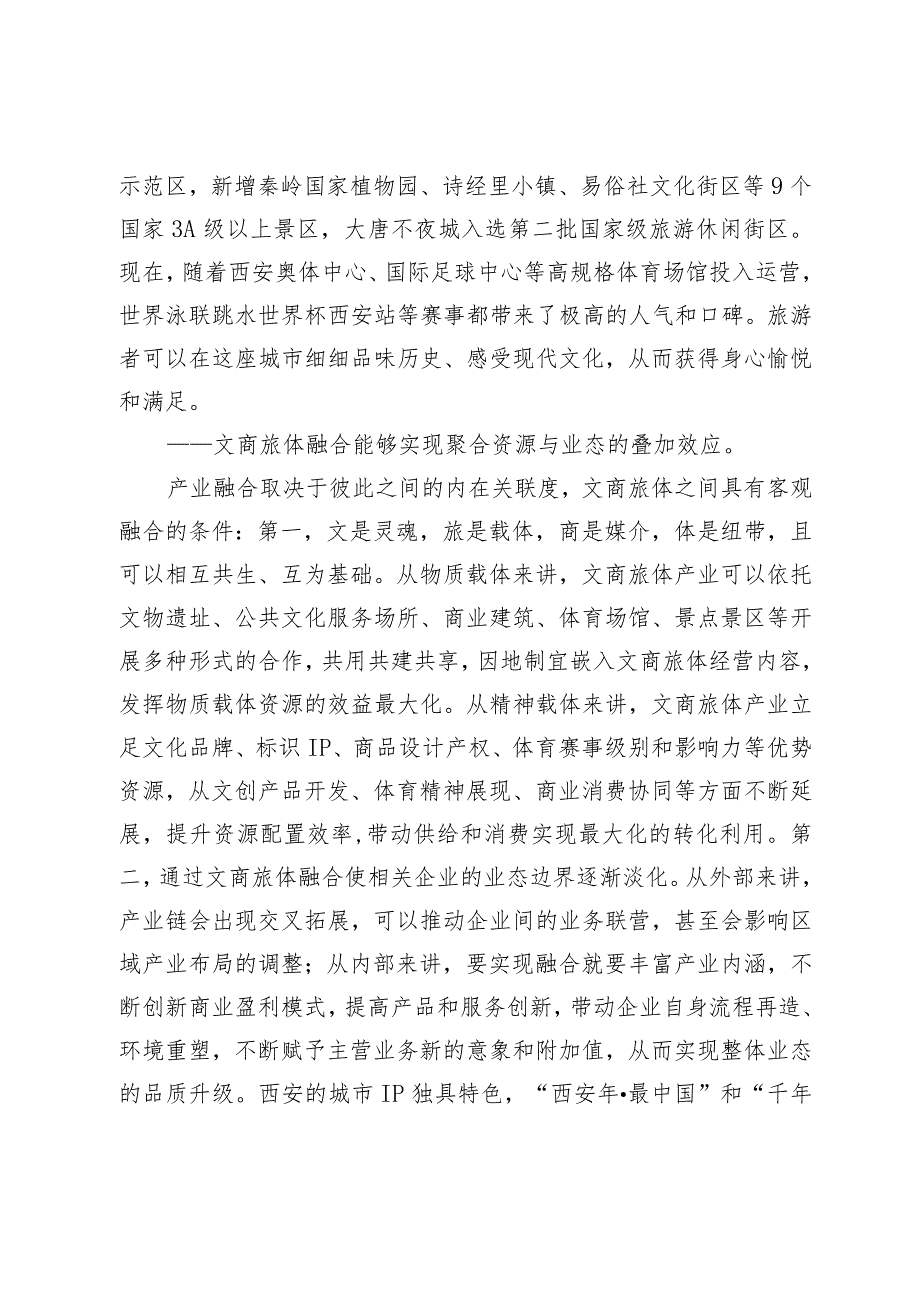 文商旅体跨界融合推动西安持续“出圈”.docx_第2页