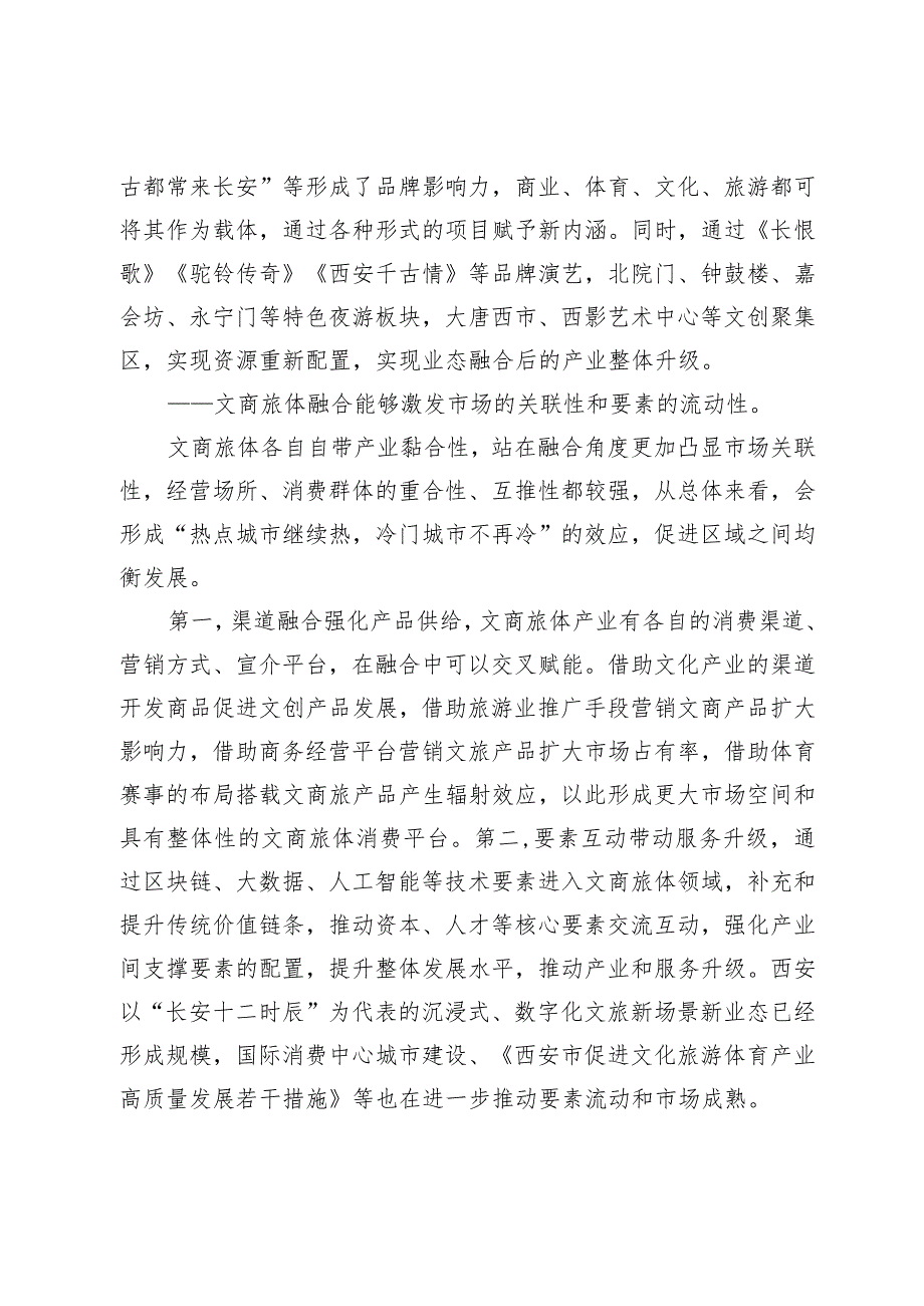 文商旅体跨界融合推动西安持续“出圈”.docx_第3页