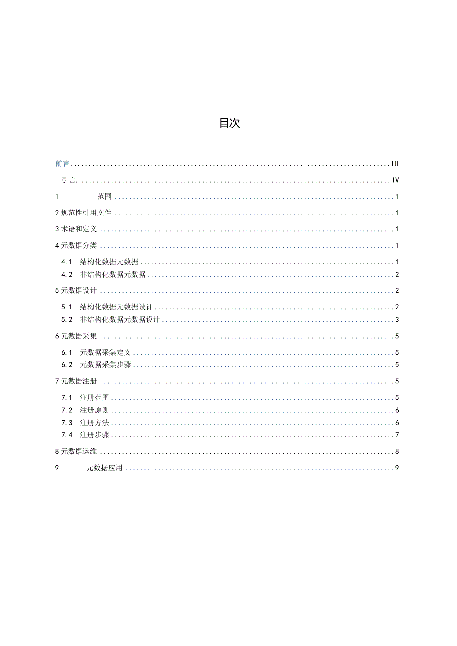 Q_SY10017-2023元数据管理规范.docx_第2页