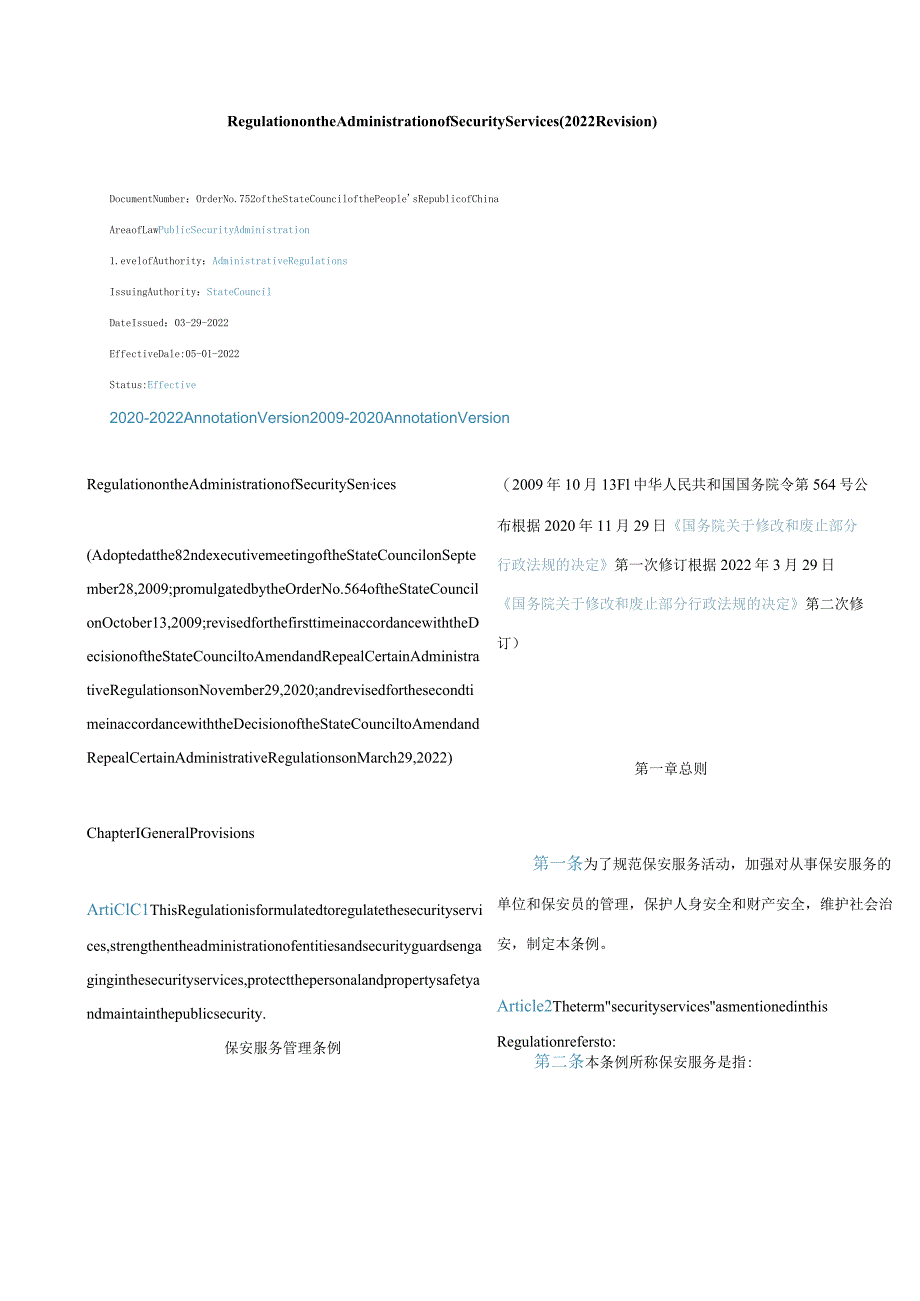 中英对照保安服务管理条例(2022修订).docx_第1页