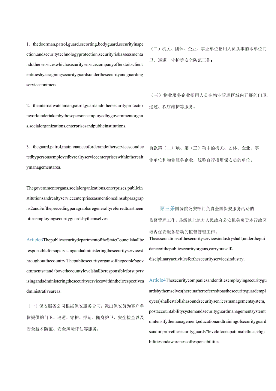 中英对照保安服务管理条例(2022修订).docx_第2页