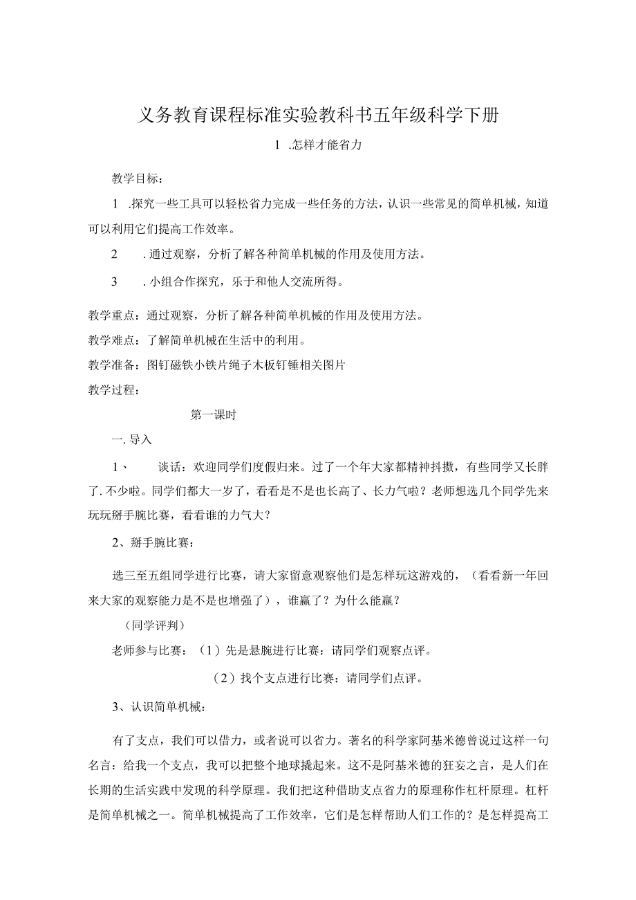 冀教版五年级下册科学教案.docx_第1页