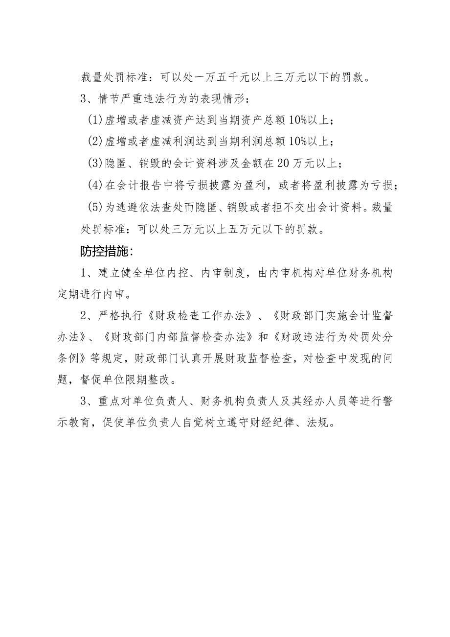 开展会计领域行政相对人违法风险点防控制度.docx_第3页