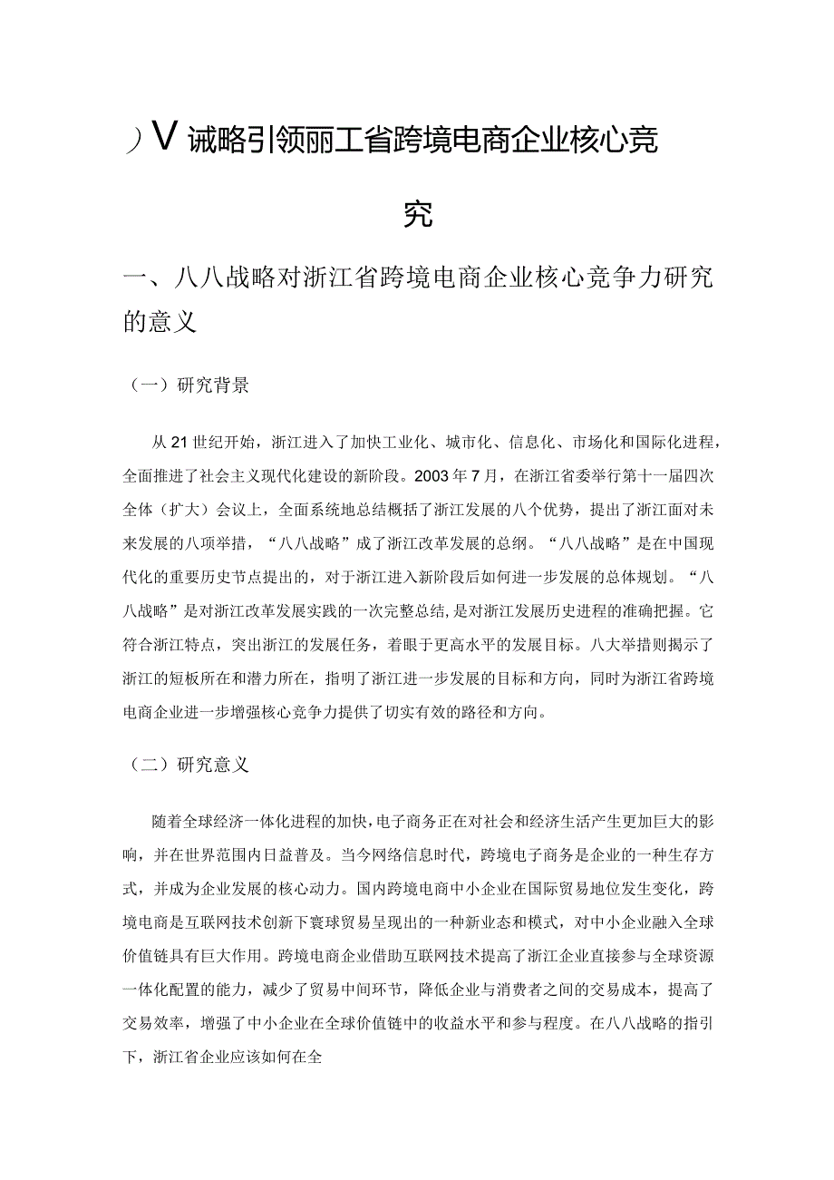 八八战略引领下浙江省跨境电商企业核心竞争力研究.docx_第1页