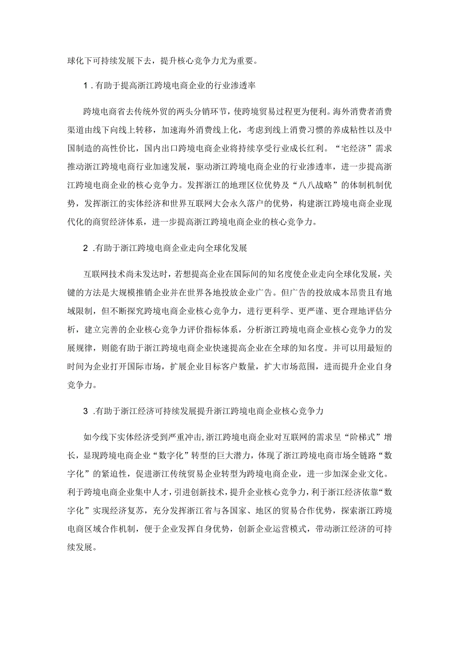 八八战略引领下浙江省跨境电商企业核心竞争力研究.docx_第2页