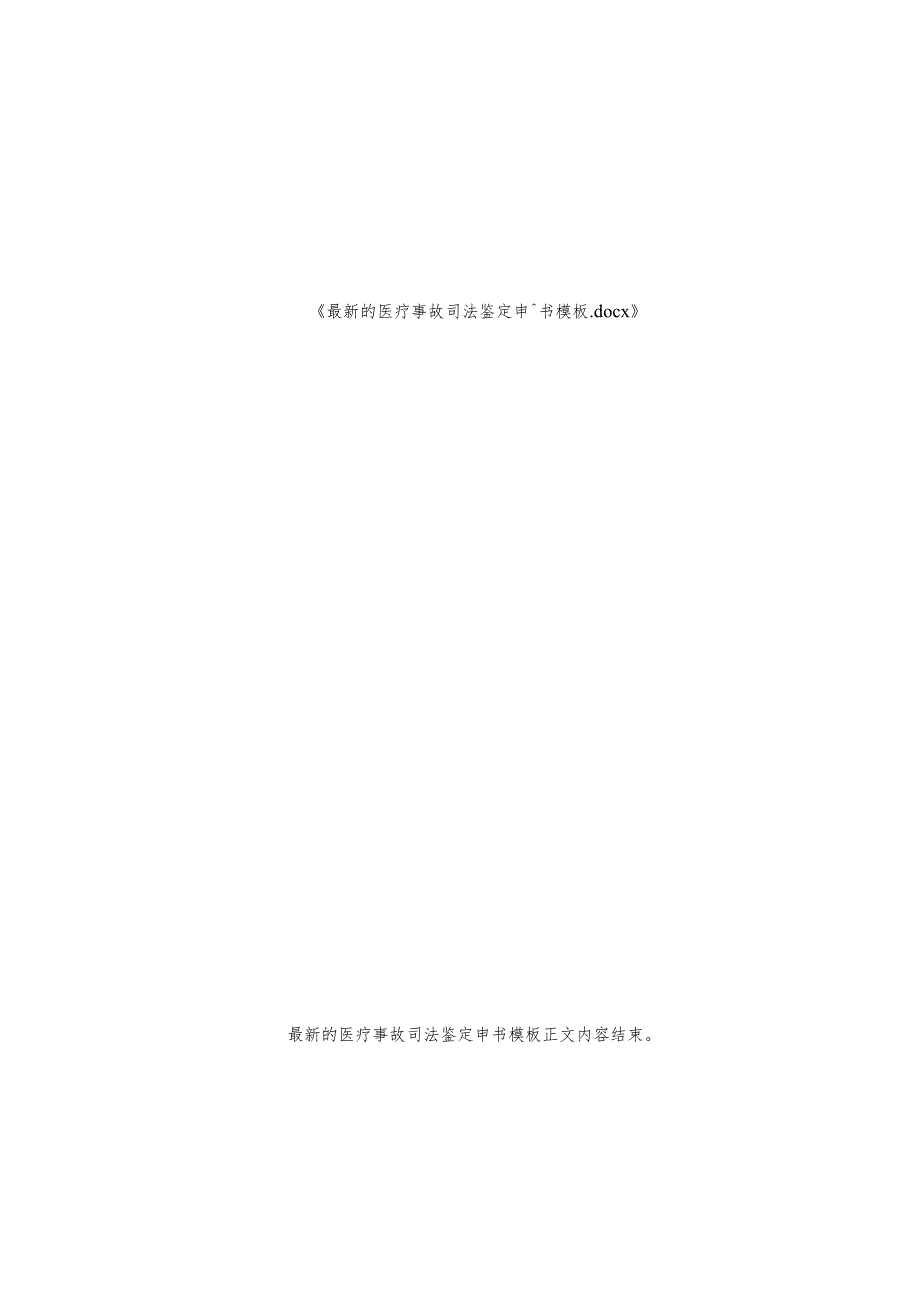 的医疗事故司法鉴定申请书模板.docx_第2页