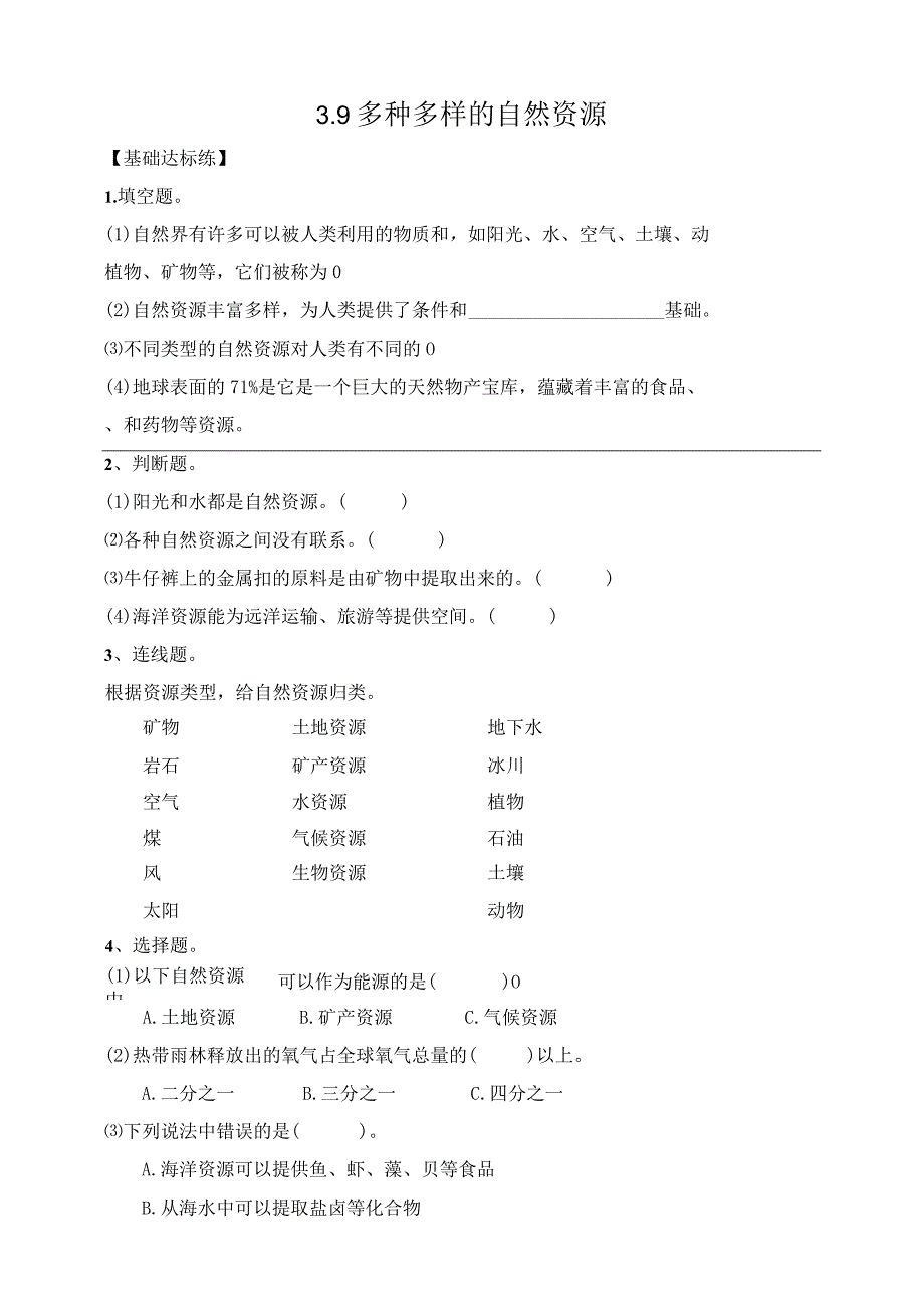 苏教版六下科学第三单元自然资源《3.9多种多样的自然资源》同步练习.docx_第1页