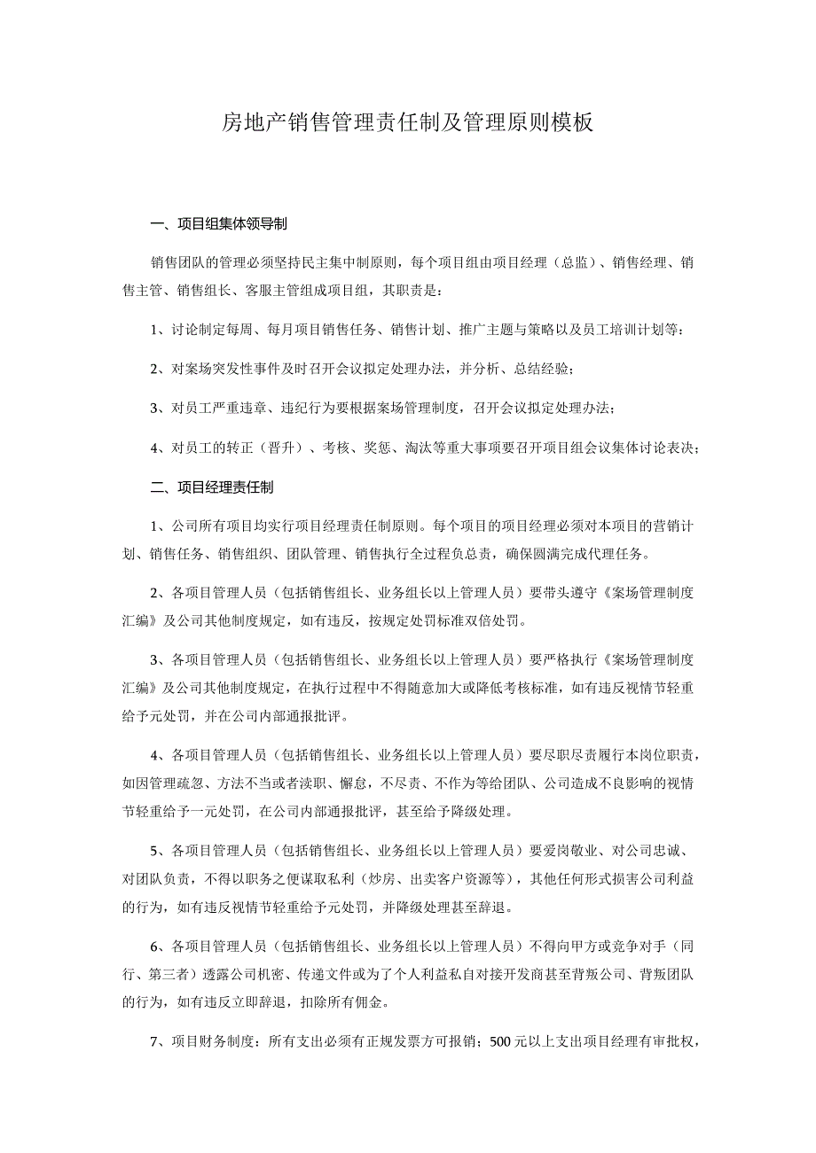 房地产销售管理责任制及管理原则模板.docx_第1页