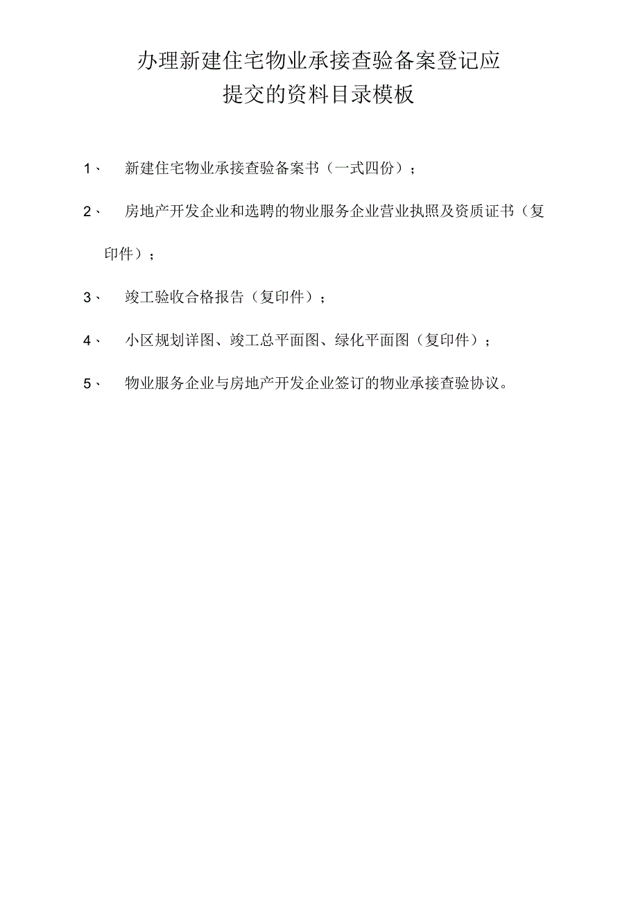 办理新建住宅物业承接查验备案登记应提交的资料目录模板.docx_第1页