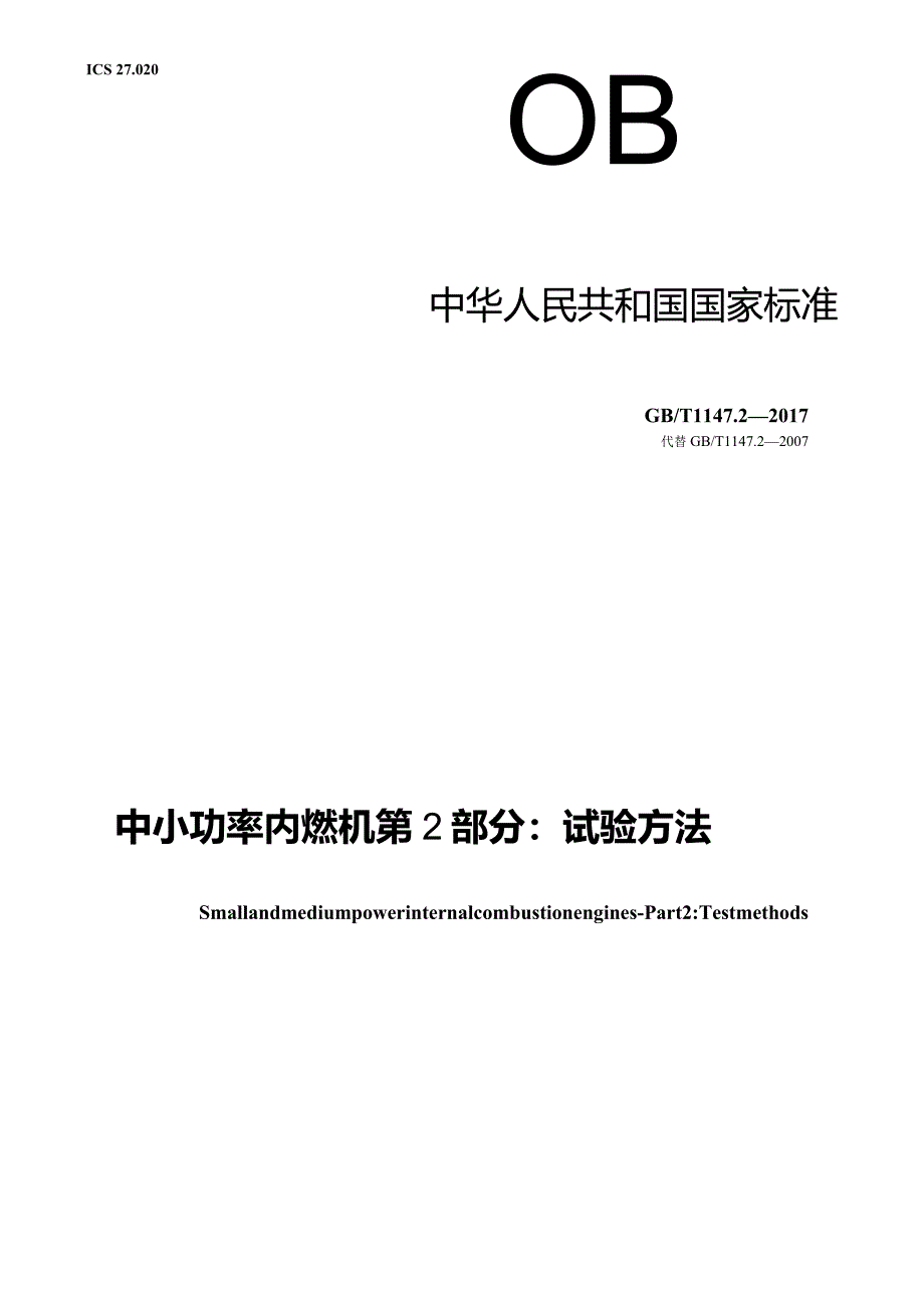 GB∕T1147.2-2017中小功率内燃机第2部分：试验方法.docx_第1页