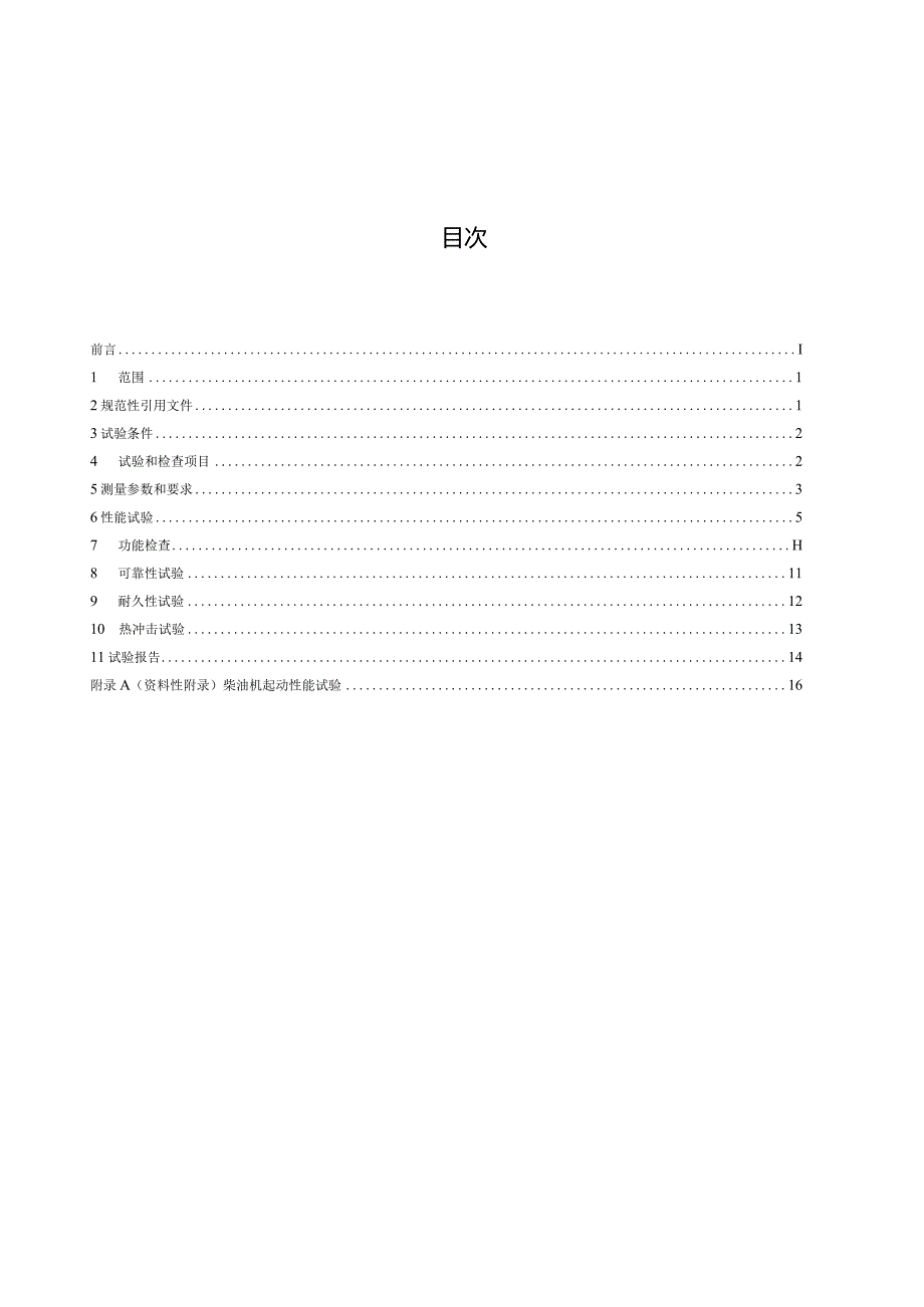 GB∕T1147.2-2017中小功率内燃机第2部分：试验方法.docx_第3页