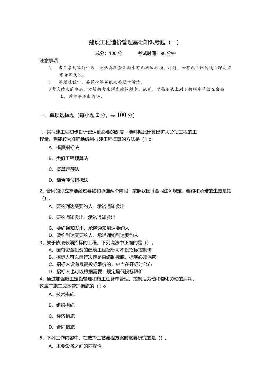 建设工程造价管理基础知识考题(共四卷)含答案.docx_第1页