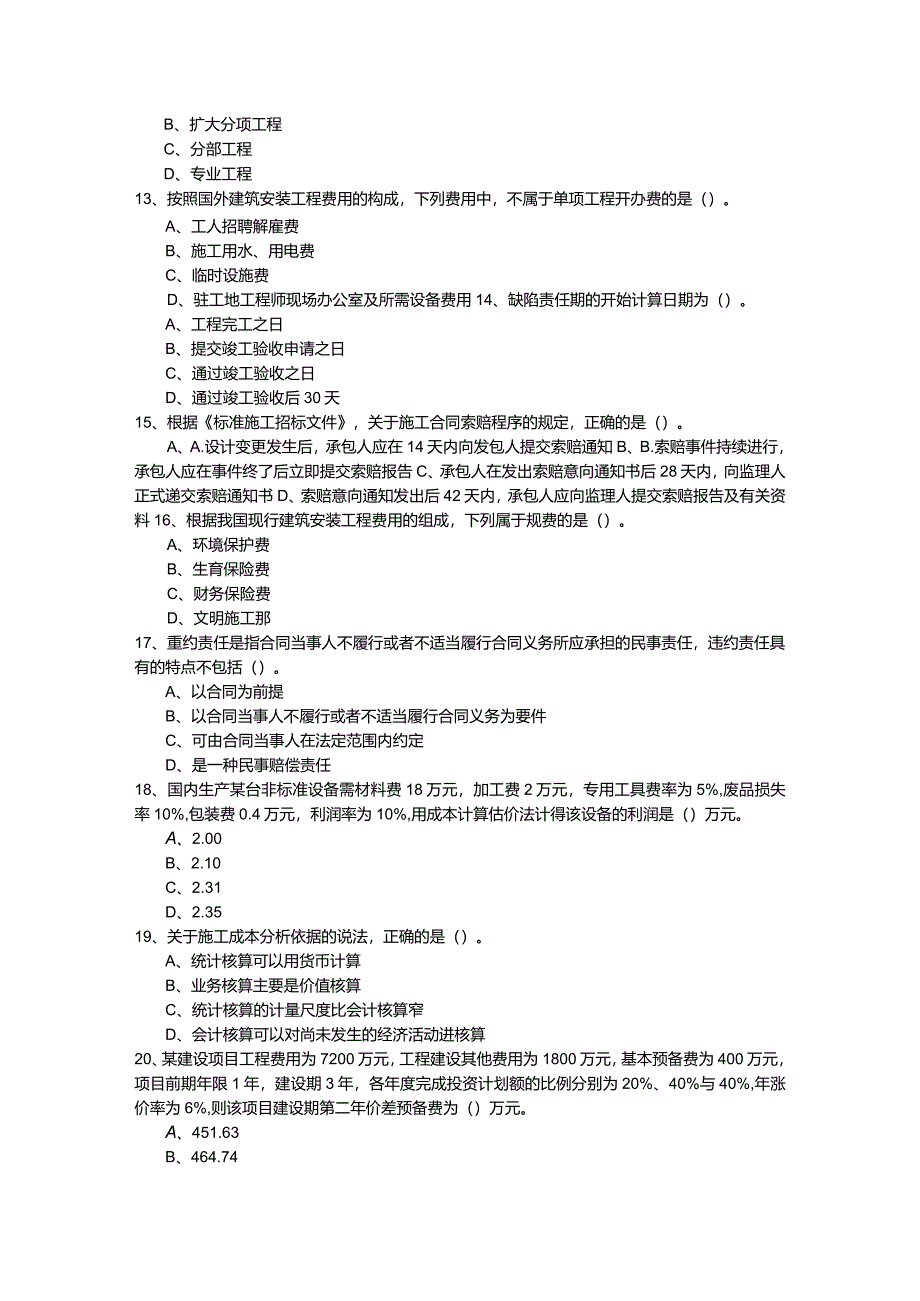 建设工程造价管理基础知识考题(共四卷)含答案.docx_第3页