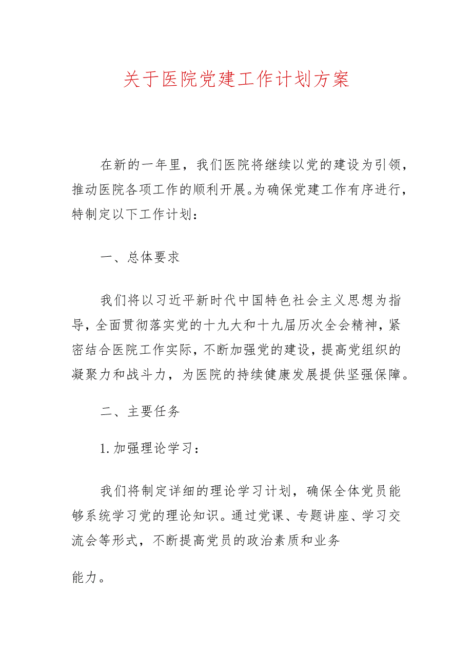 关于医院党建工作计划方案（精选）.docx_第1页