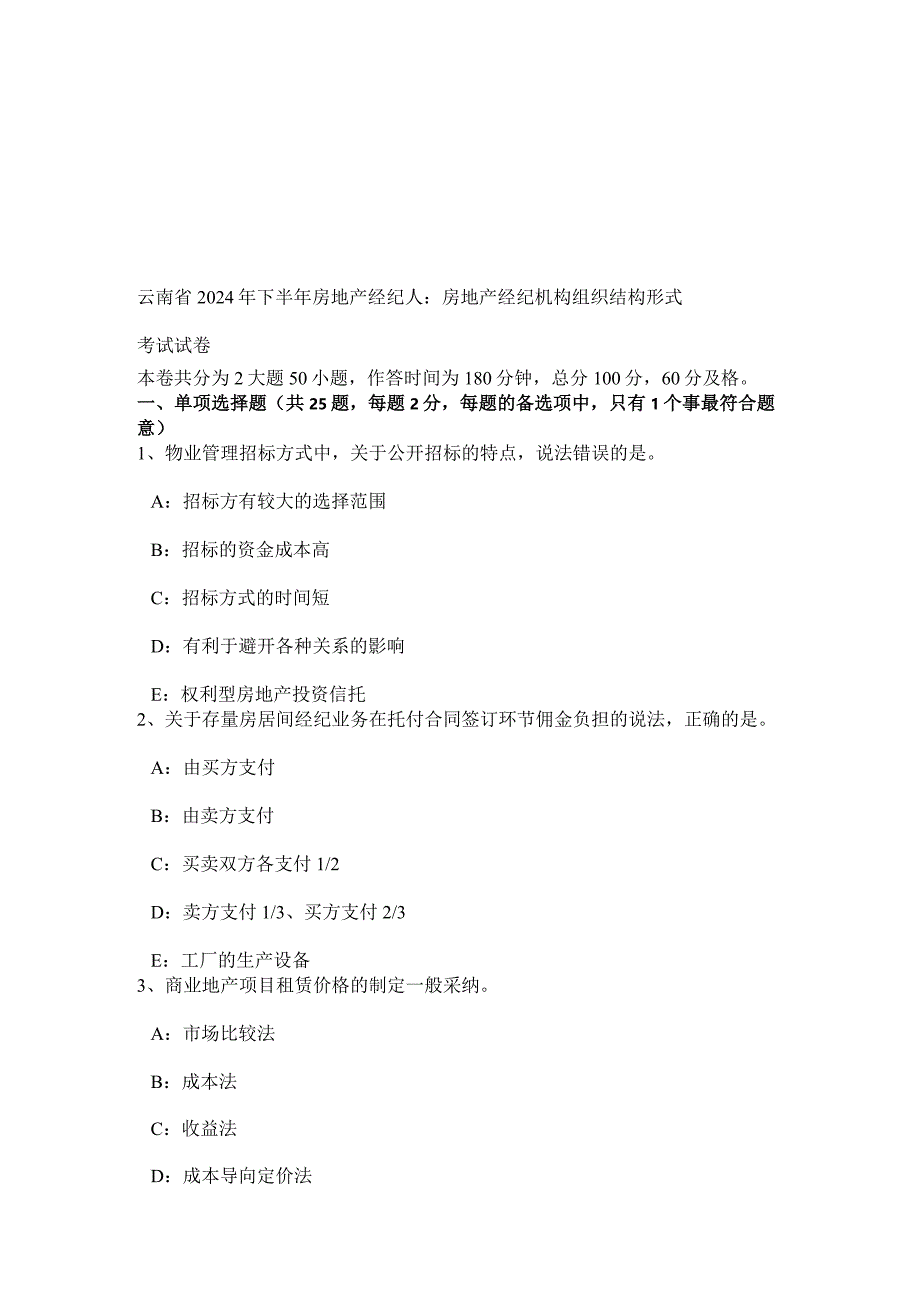 云南省2024年下半年房地产经纪人：房地产经纪机构组织结构形式考试试卷.docx_第1页