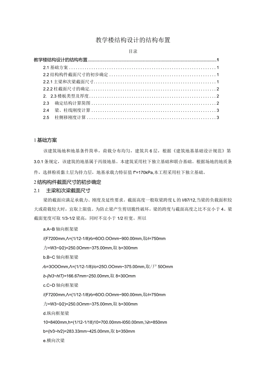 【《教学楼结构设计的结构布置》1300字】.docx_第1页