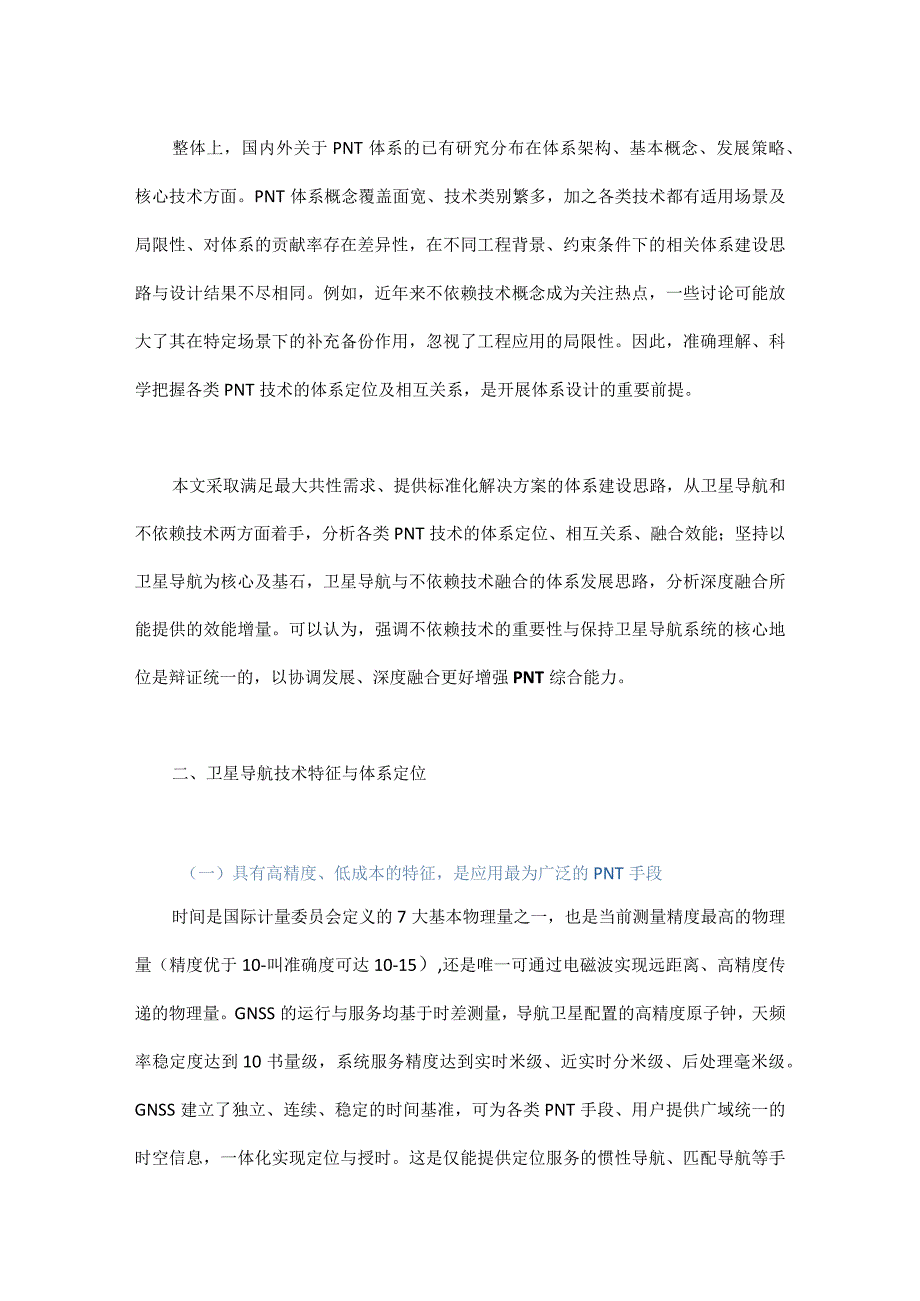 PNT体系视角下卫星导航与不依赖卫星导航技术融合发展研究.docx_第2页