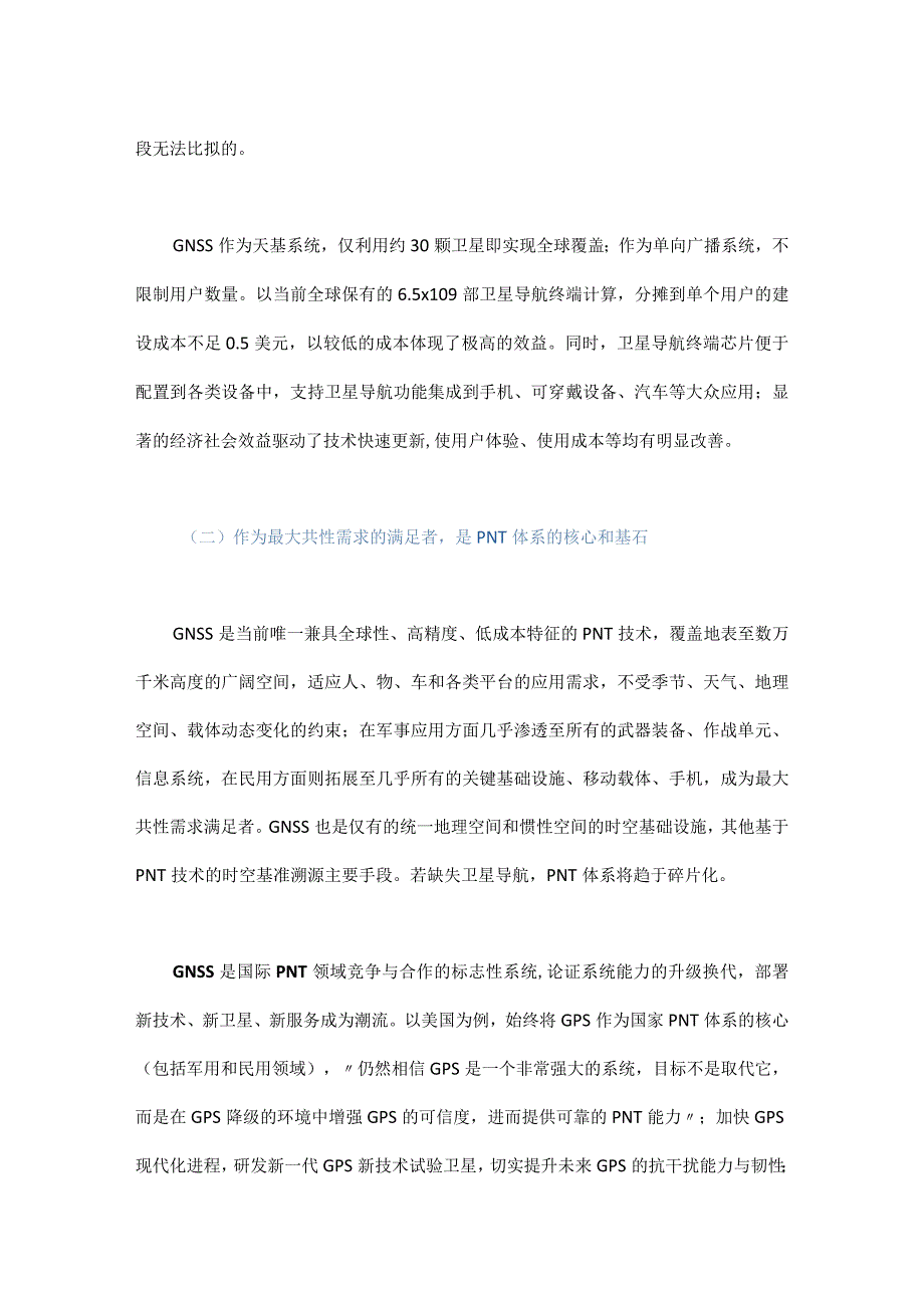 PNT体系视角下卫星导航与不依赖卫星导航技术融合发展研究.docx_第3页