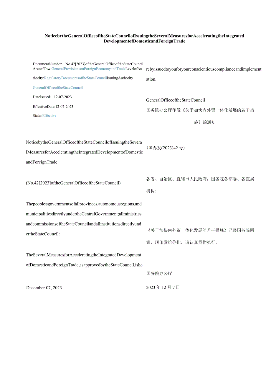 中英对照2023关于加快内外贸一体化发展的若干措施.docx_第1页