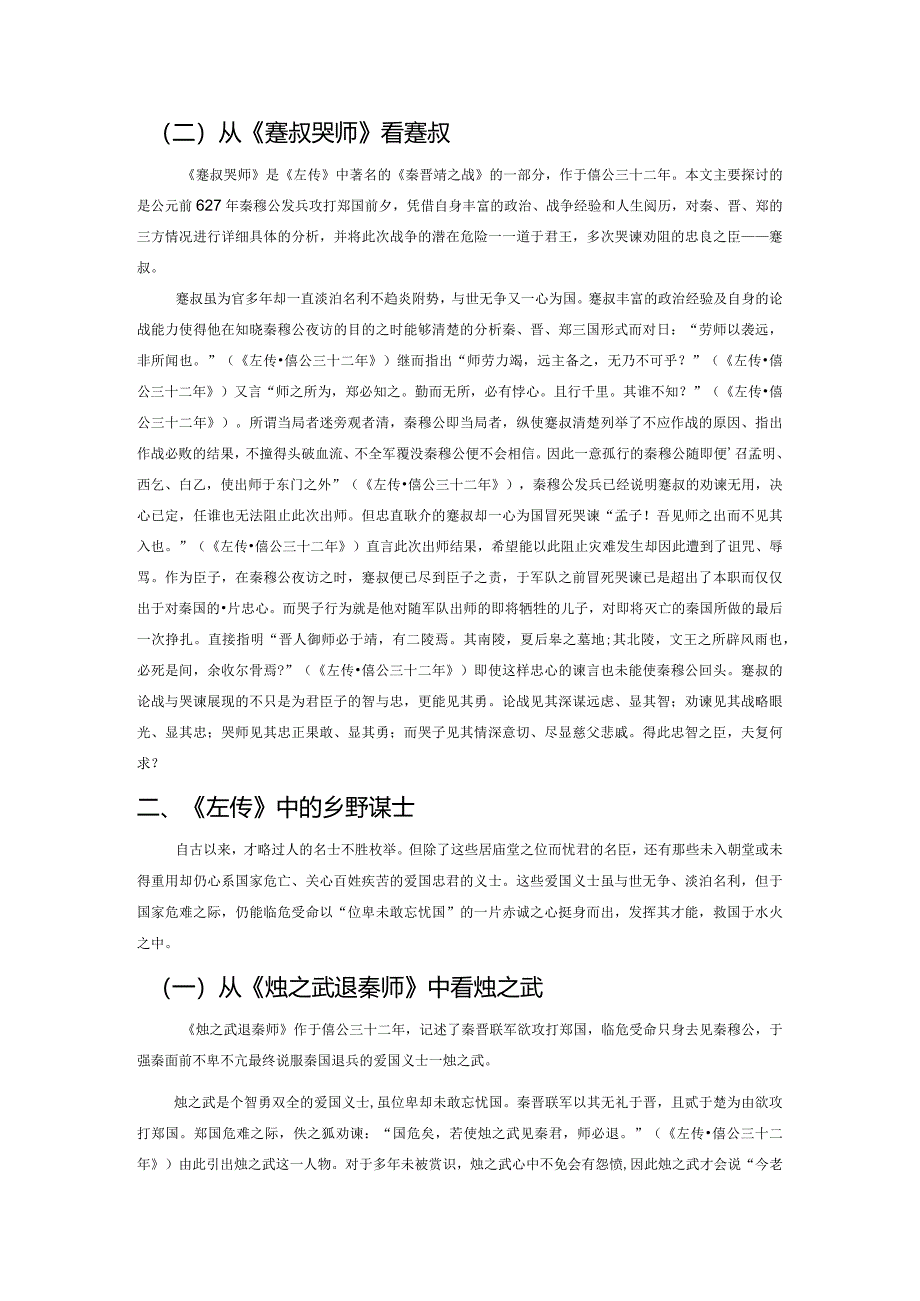 《左传》中谋士形象及其价值探析.docx_第2页