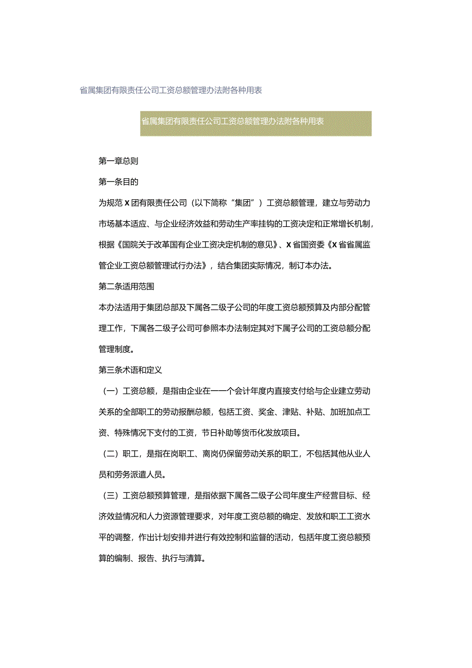 省属集团有限责任公司工资总额管理办法附各种用表.docx_第1页