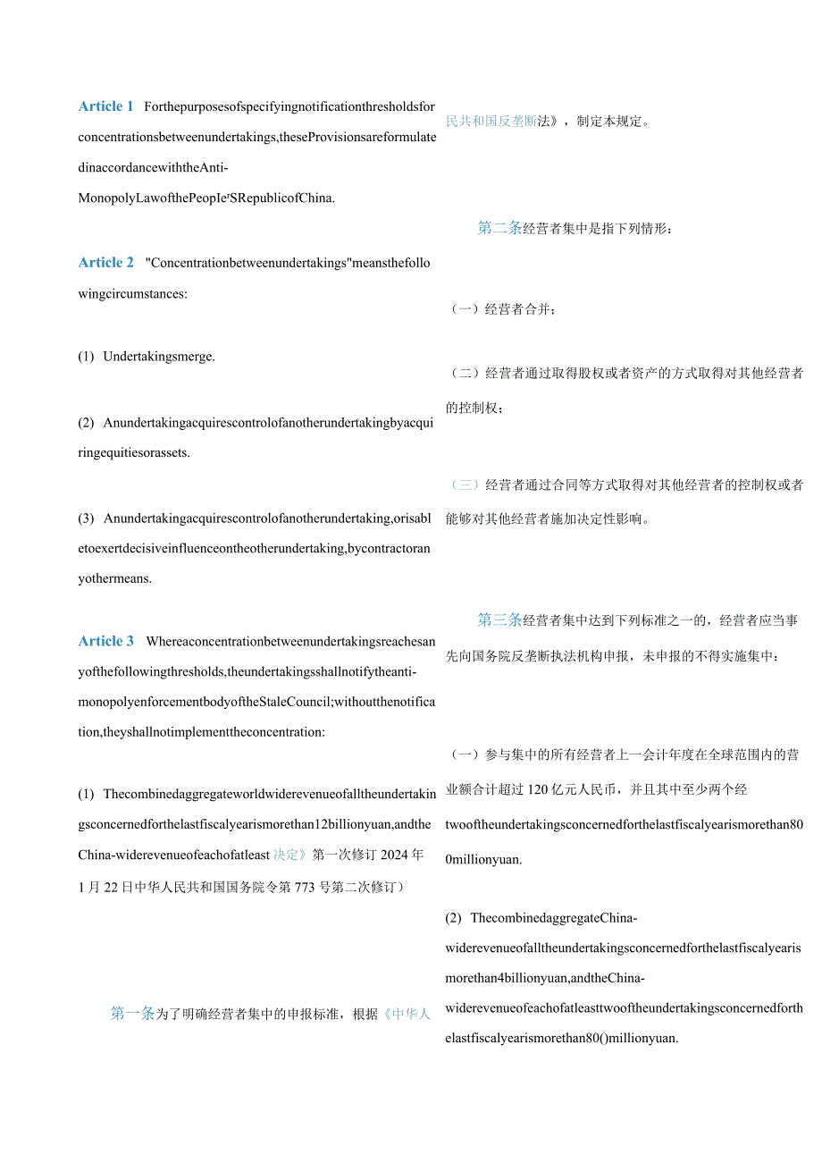 中英对照经营者集中申报标准的规定(2024修订).docx_第2页