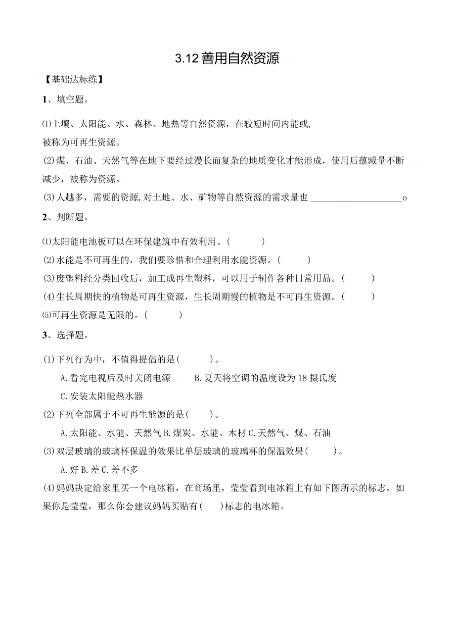 苏教版六下科学第三单元自然资源《3.12善用自然资源》同步练习及答案.docx_第1页