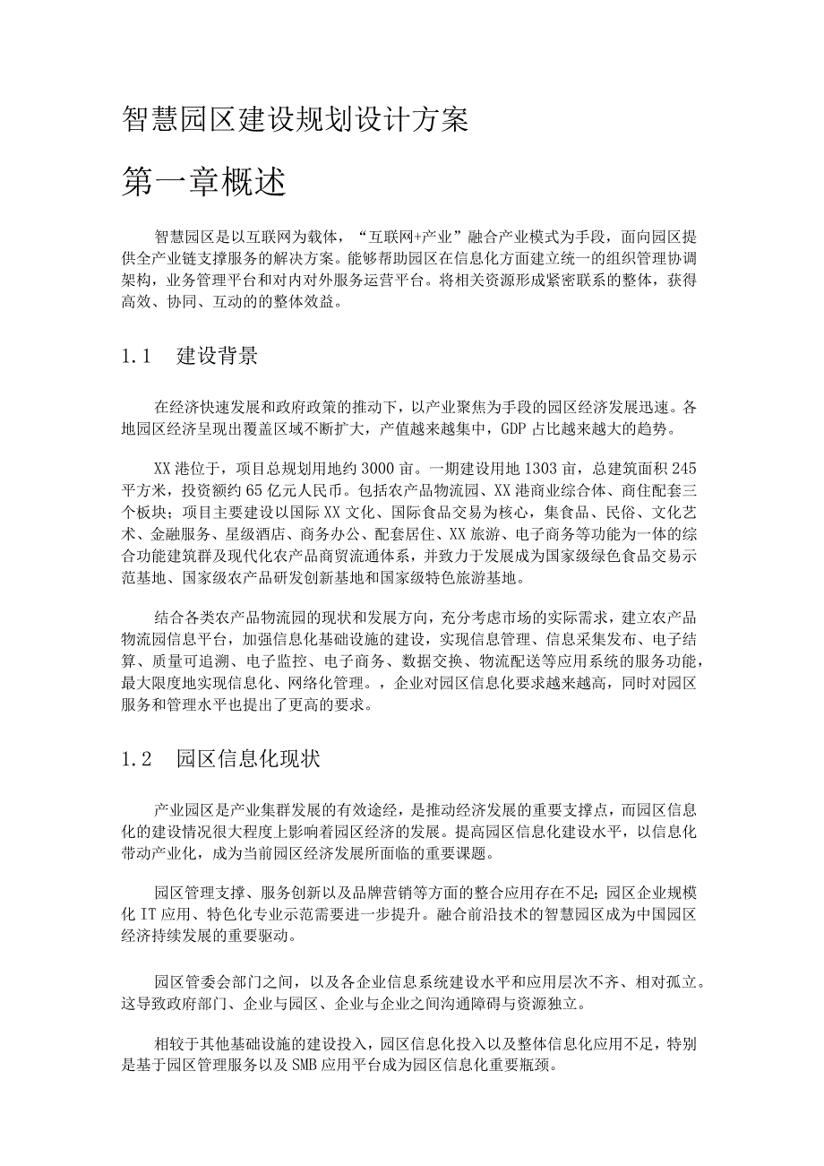 智慧园区建设规划设计方案内容.docx_第1页