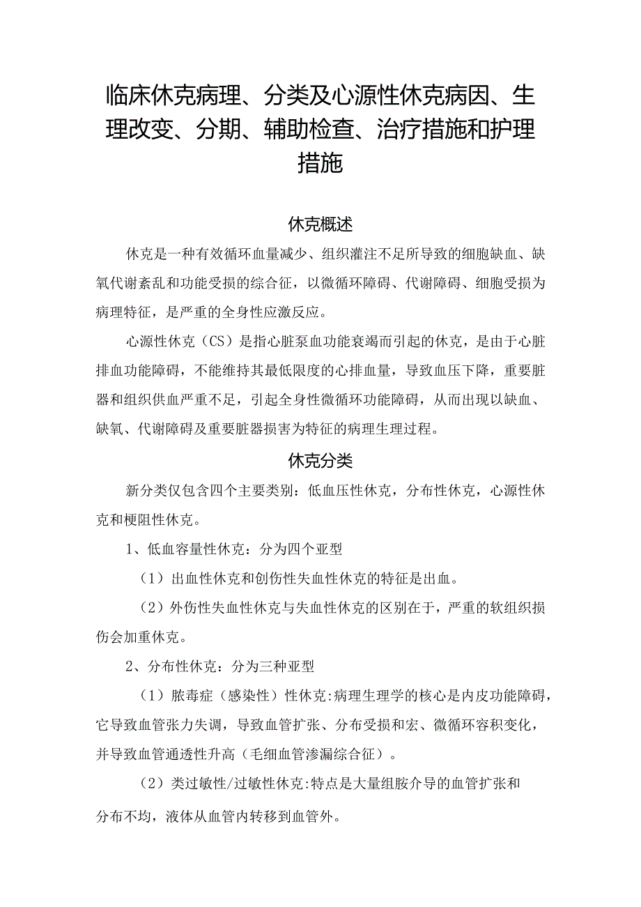 临床休克病理、分类及心源性休克病因、生理改变、分期、辅助检查、治疗措施和护理措施.docx_第1页