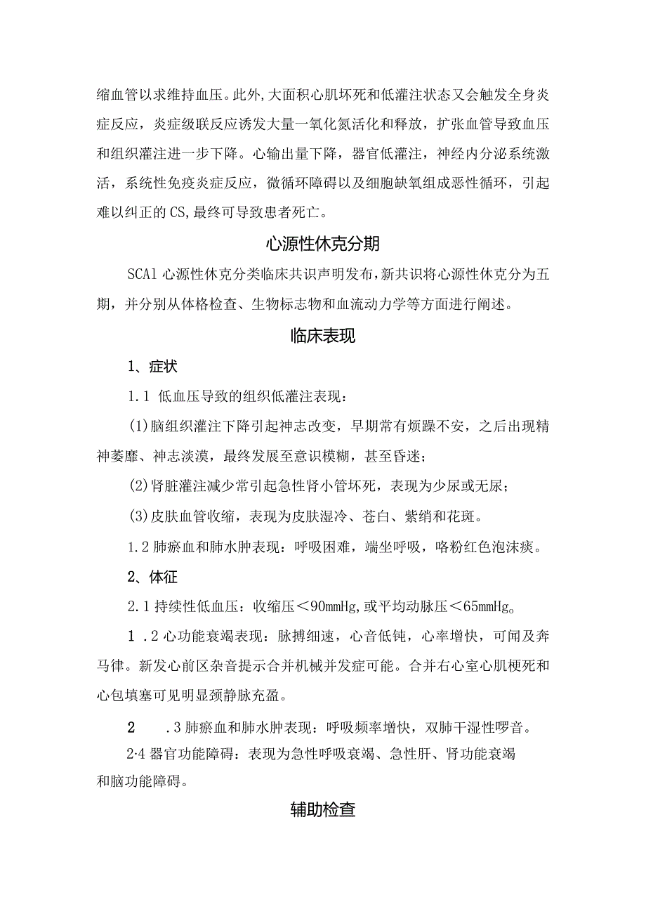 临床休克病理、分类及心源性休克病因、生理改变、分期、辅助检查、治疗措施和护理措施.docx_第3页