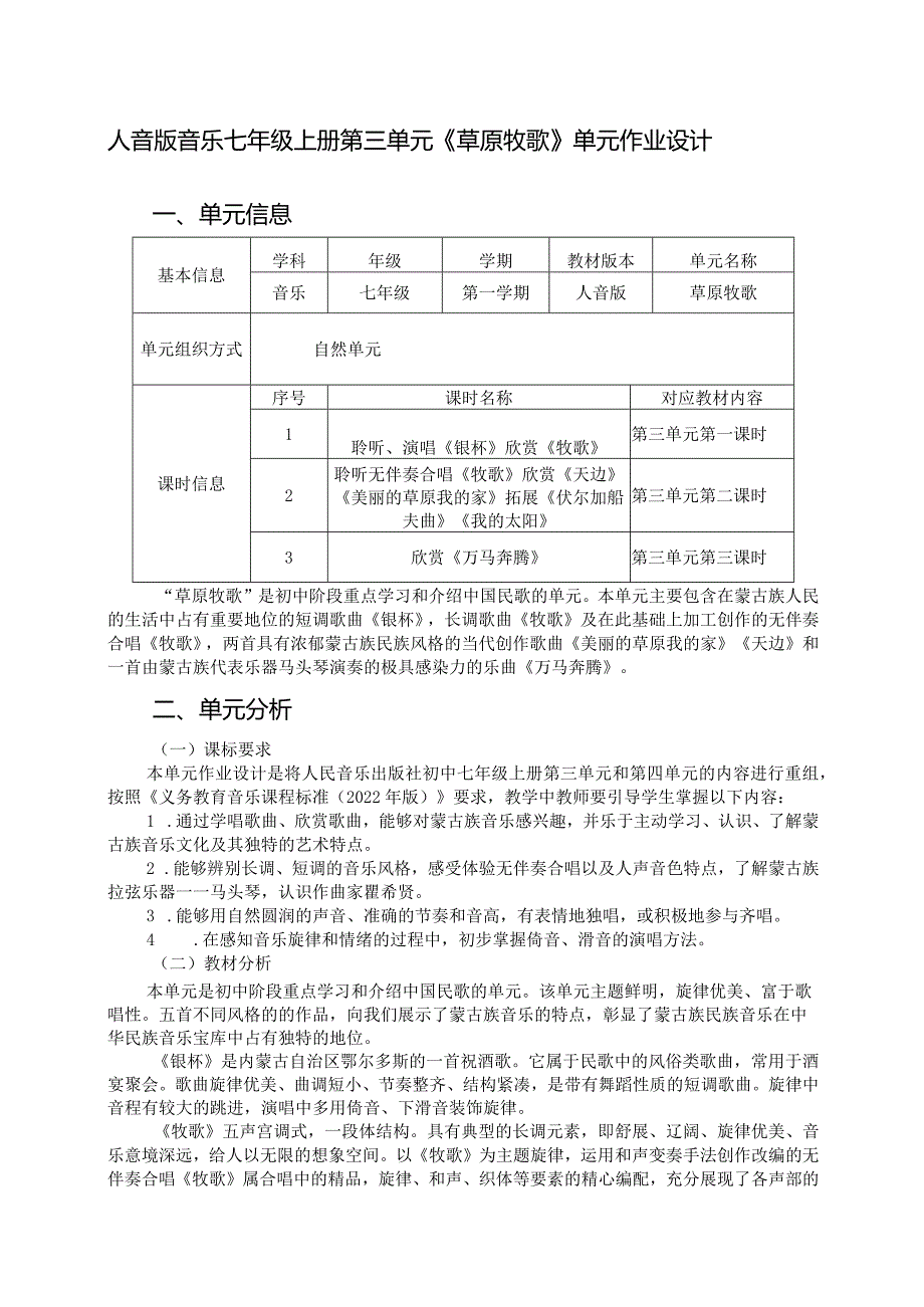 人音版音乐七年级上册第三单元《草原牧歌》单元作业设计(优质案例11页).docx_第1页