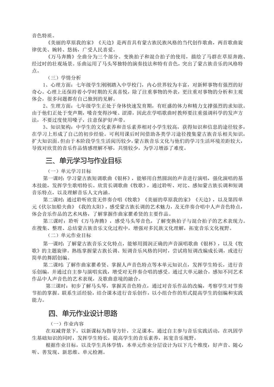 人音版音乐七年级上册第三单元《草原牧歌》单元作业设计(优质案例11页).docx_第2页