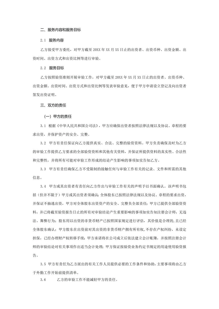 业务约定书第12-1号：设立验资业务约定书.docx_第2页