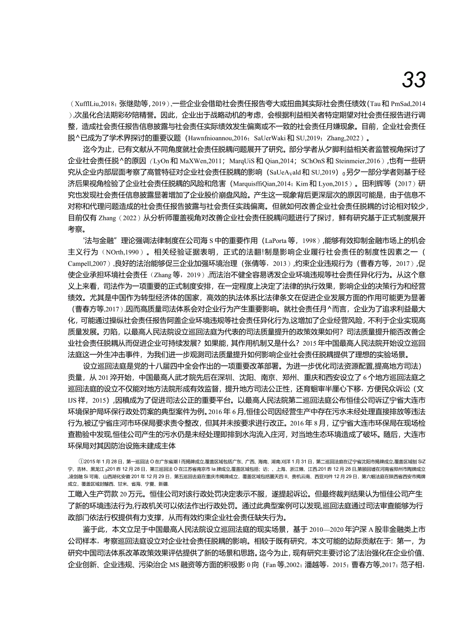 司法质量提升能改善企业社会责任脱耦吗？——基于巡回法庭设立的准自然实验.docx_第2页